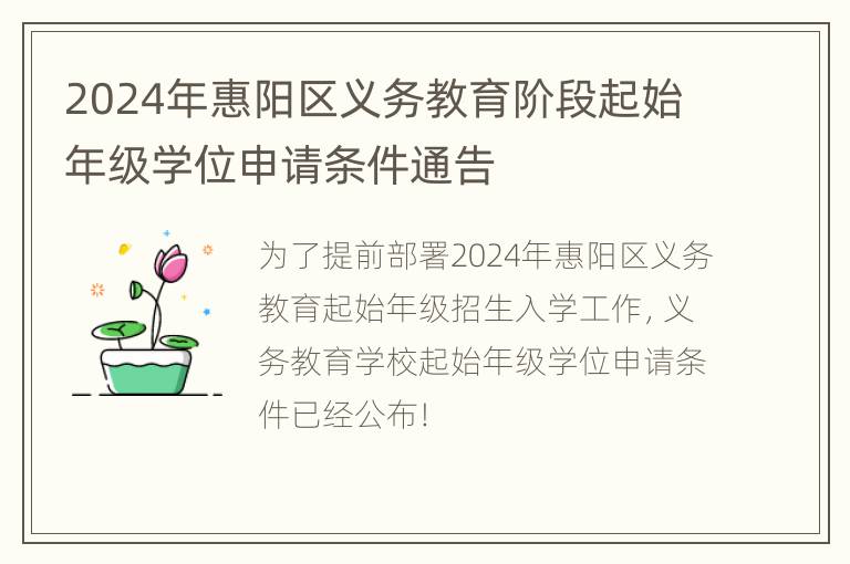 2024年惠阳区义务教育阶段起始年级学位申请条件通告