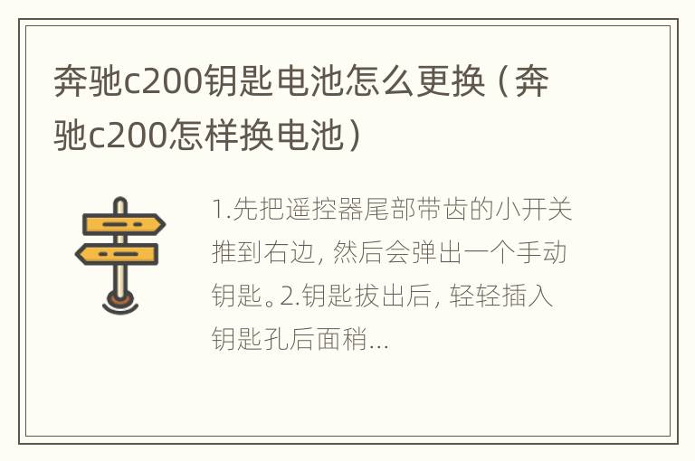 奔驰c200钥匙电池怎么更换（奔驰c200怎样换电池）