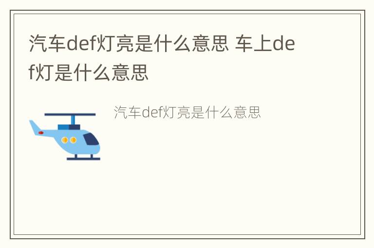 汽车def灯亮是什么意思 车上def灯是什么意思