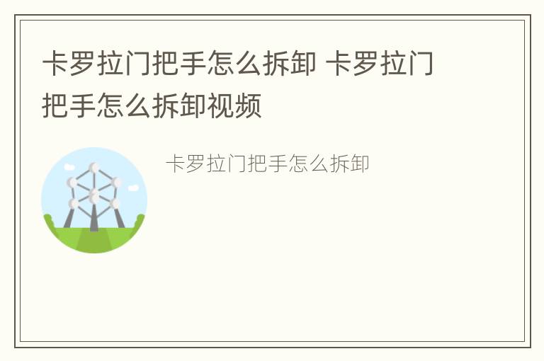 卡罗拉门把手怎么拆卸 卡罗拉门把手怎么拆卸视频