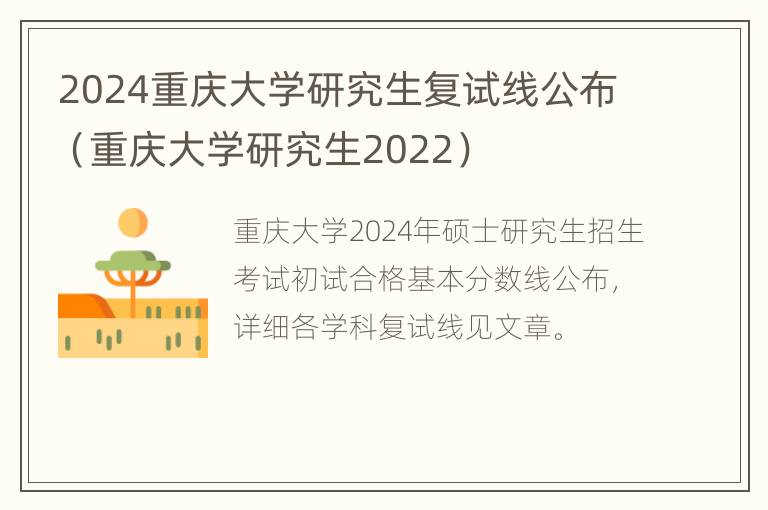 2024重庆大学研究生复试线公布（重庆大学研究生2022）