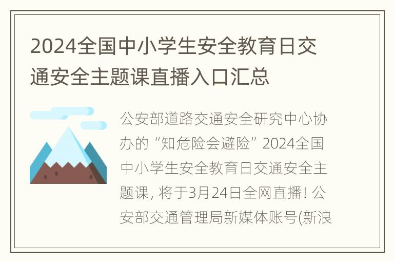 2024全国中小学生安全教育日交通安全主题课直播入口汇总