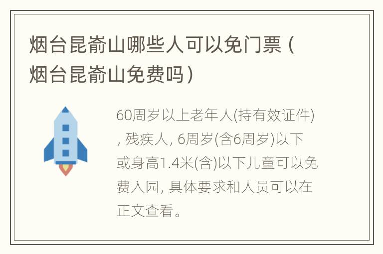 烟台昆嵛山哪些人可以免门票（烟台昆嵛山免费吗）