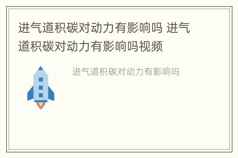 进气道积碳对动力有影响吗 进气道积碳对动力有影响吗视频