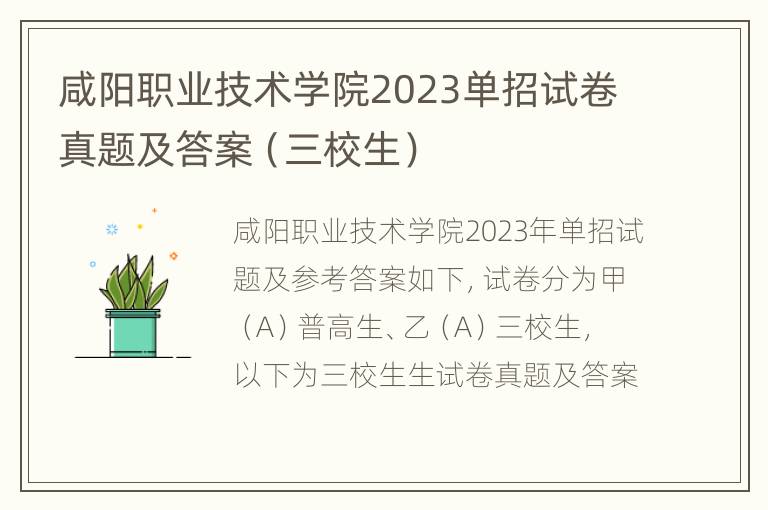 咸阳职业技术学院2023单招试卷真题及答案（三校生）