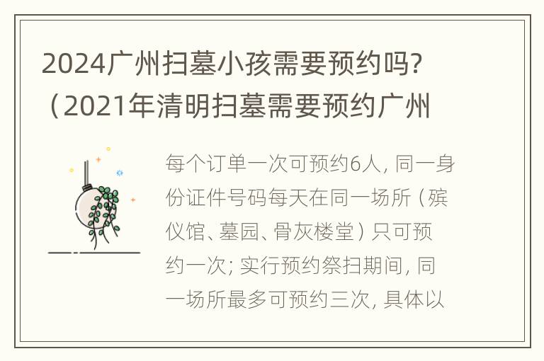 2024广州扫墓小孩需要预约吗？（2021年清明扫墓需要预约广州地区）