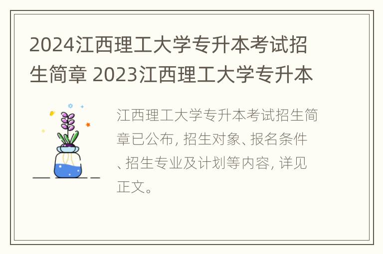 2024江西理工大学专升本考试招生简章 2023江西理工大学专升本