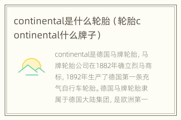 continental是什么轮胎（轮胎continental什么牌子）