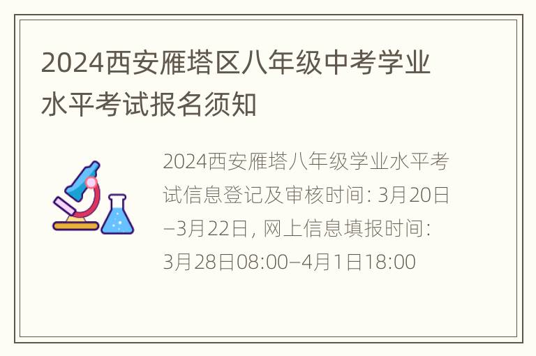 2024西安雁塔区八年级中考学业水平考试报名须知