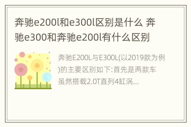 奔驰e200l和e300l区别是什么 奔驰e300和奔驰e200l有什么区别