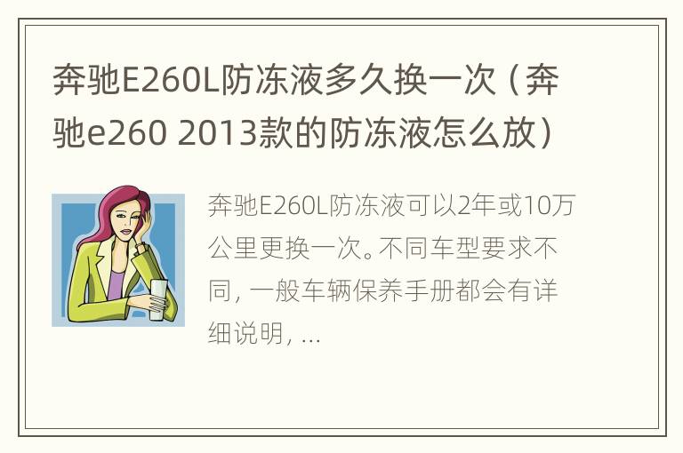 奔驰E260L防冻液多久换一次（奔驰e260 2013款的防冻液怎么放）