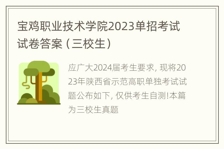 宝鸡职业技术学院2023单招考试试卷答案（三校生）