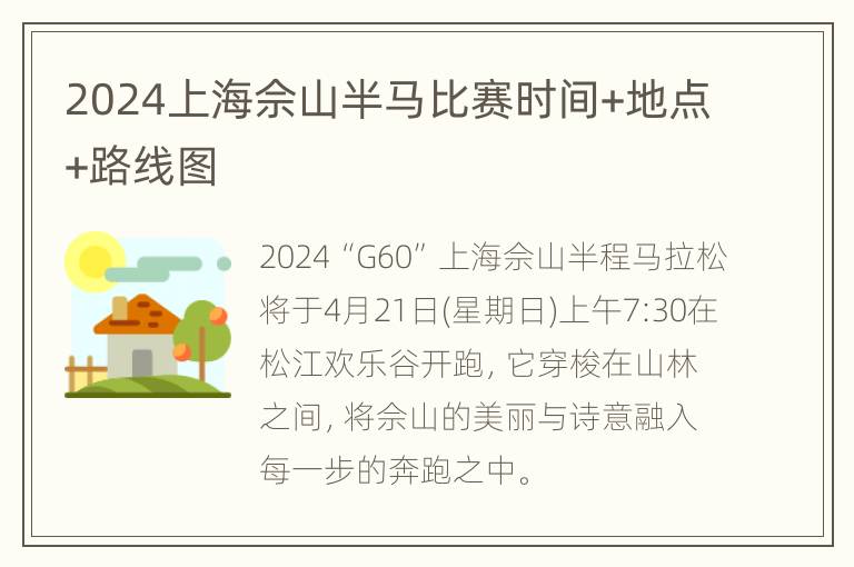 2024上海佘山半马比赛时间+地点+路线图