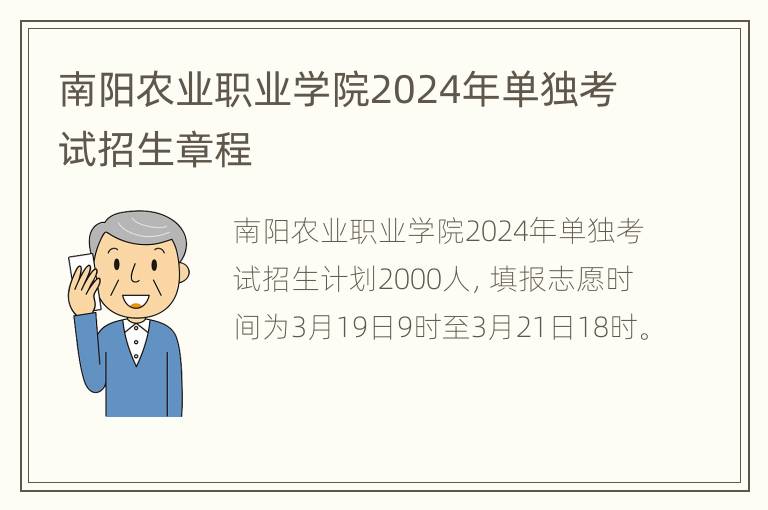 南阳农业职业学院2024年单独考试招生章程