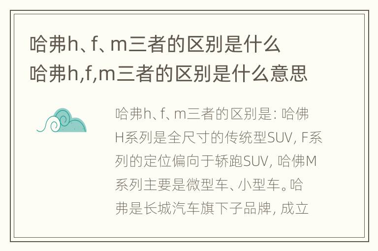 哈弗h、f、m三者的区别是什么 哈弗h,f,m三者的区别是什么意思