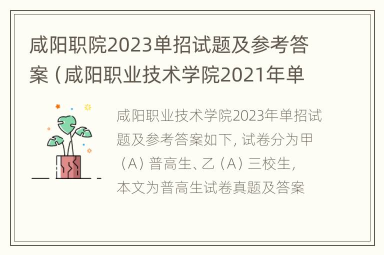 咸阳职院2023单招试题及参考答案（咸阳职业技术学院2021年单招考试时间）