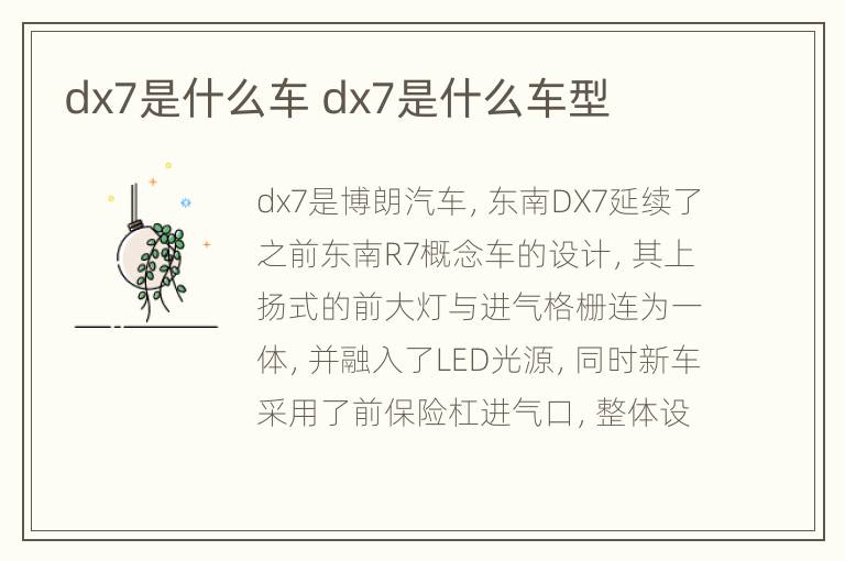 dx7是什么车 dx7是什么车型