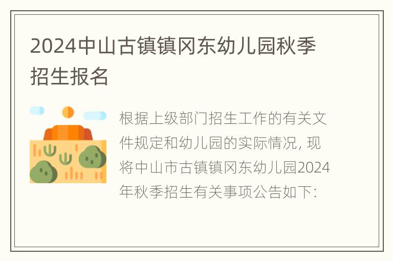 2024中山古镇镇冈东幼儿园秋季招生报名