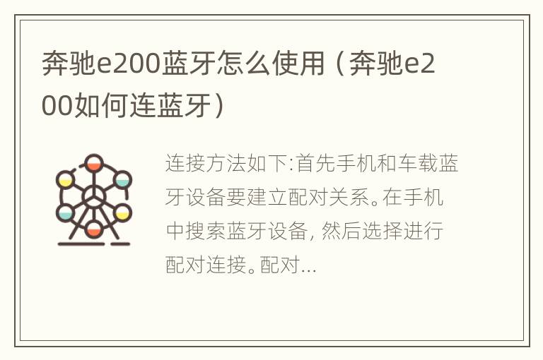 奔驰e200蓝牙怎么使用（奔驰e200如何连蓝牙）