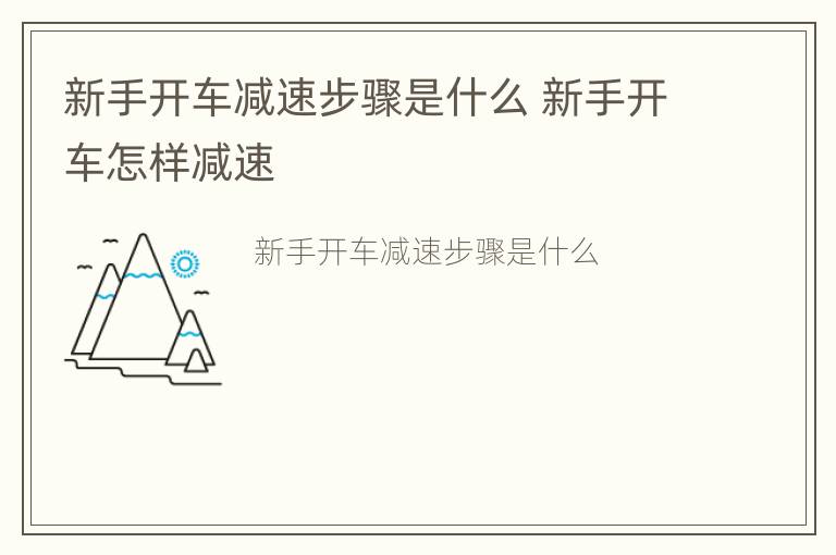 新手开车减速步骤是什么 新手开车怎样减速