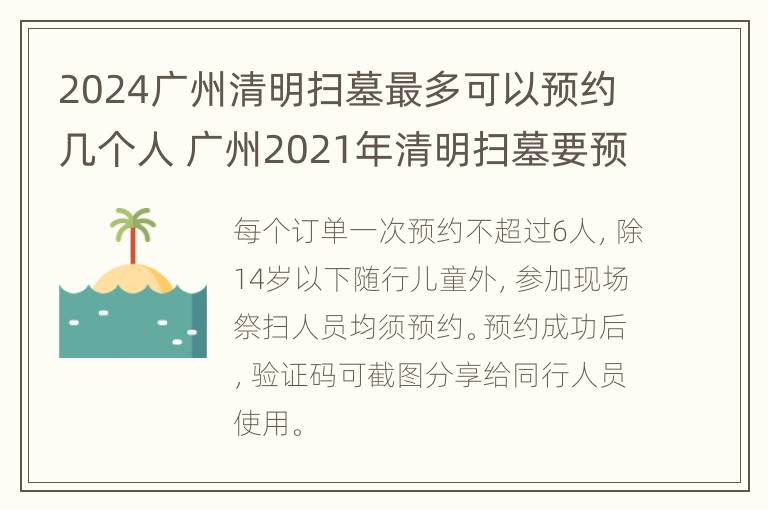 2024广州清明扫墓最多可以预约几个人 广州2021年清明扫墓要预约吗