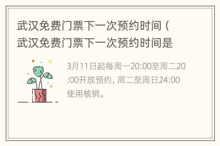 武汉免费门票下一次预约时间（武汉免费门票下一次预约时间是多久）