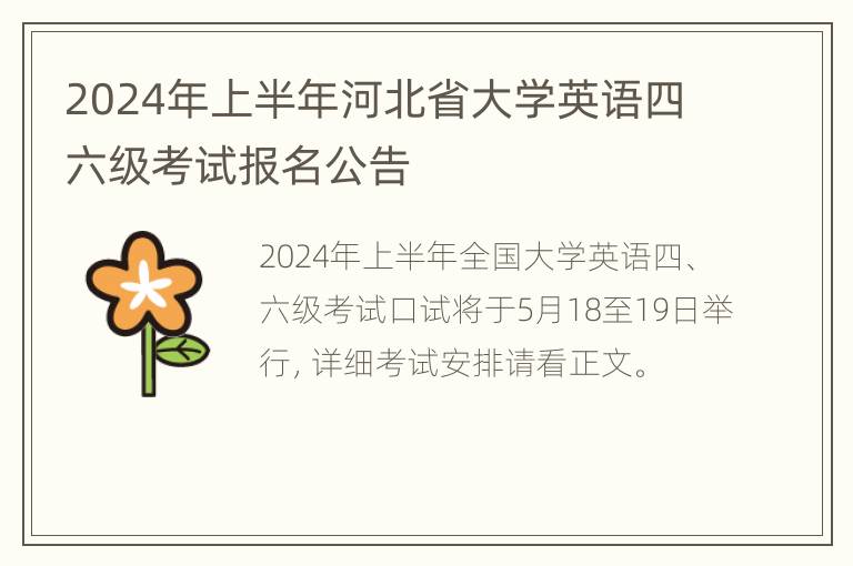 2024年上半年河北省大学英语四六级考试报名公告