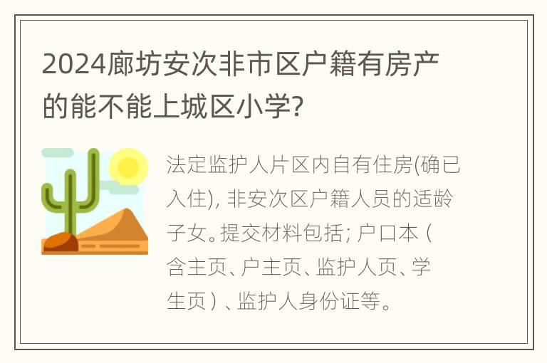 2024廊坊安次非市区户籍有房产的能不能上城区小学？