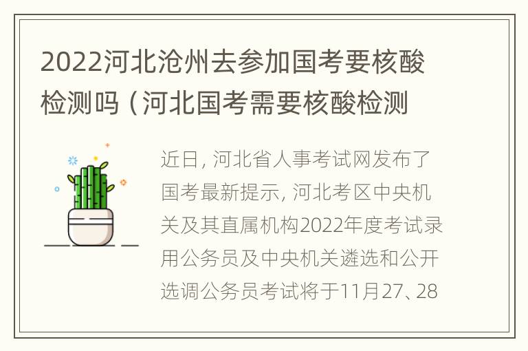 2022河北沧州去参加国考要核酸检测吗（河北国考需要核酸检测吗）