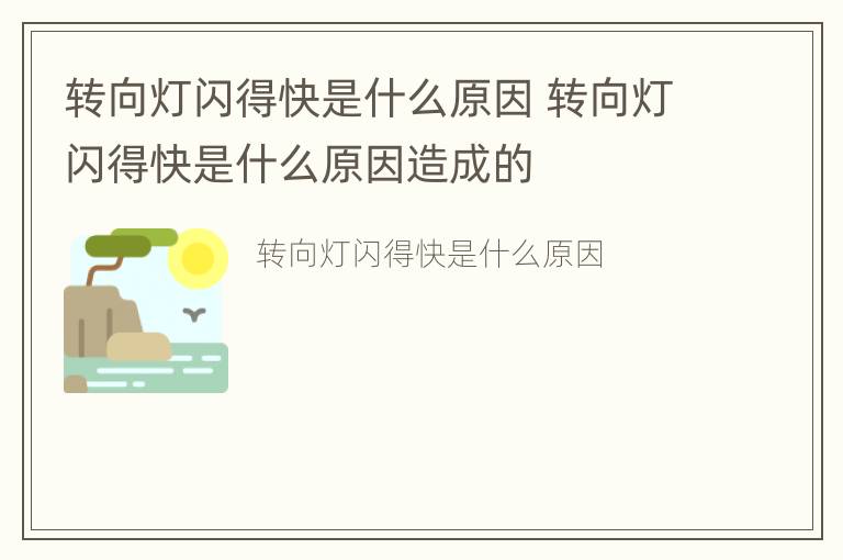 转向灯闪得快是什么原因 转向灯闪得快是什么原因造成的