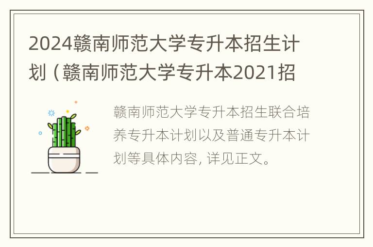 2024赣南师范大学专升本招生计划（赣南师范大学专升本2021招生简章）