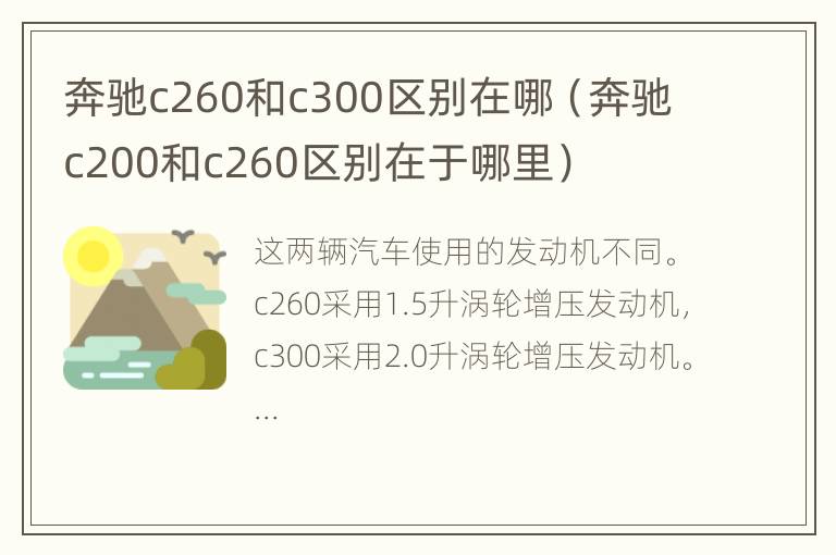 奔驰c260和c300区别在哪（奔驰c200和c260区别在于哪里）