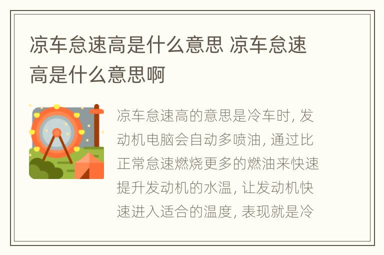 凉车怠速高是什么意思 凉车怠速高是什么意思啊