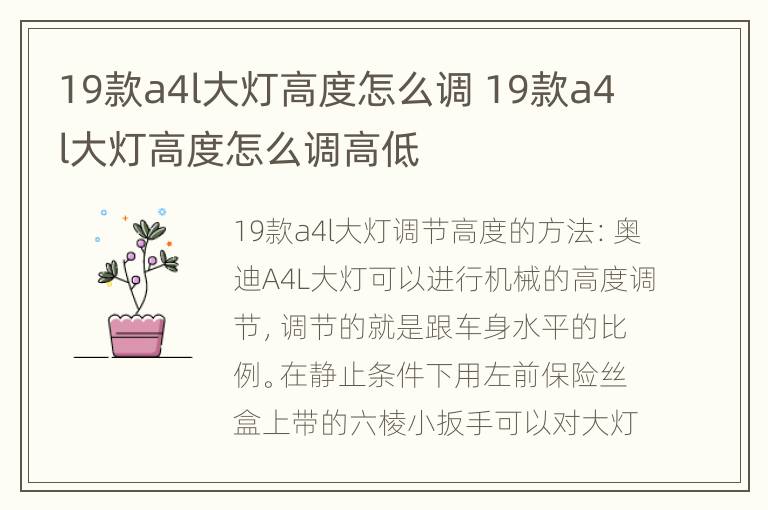 19款a4l大灯高度怎么调 19款a4l大灯高度怎么调高低