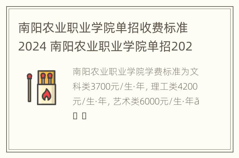 南阳农业职业学院单招收费标准2024 南阳农业职业学院单招2021