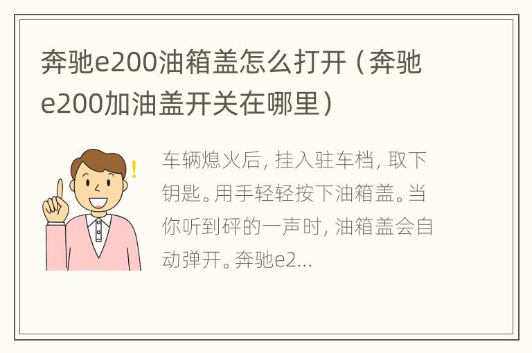 奔驰e200油箱盖怎么打开（奔驰e200加油盖开关在哪里）