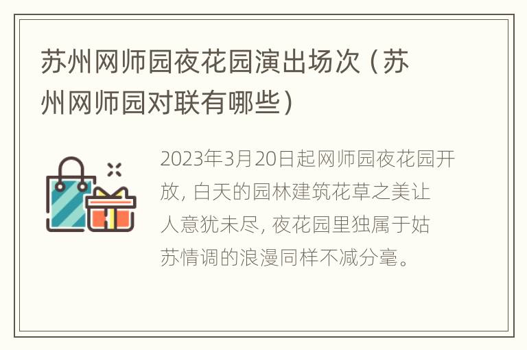 苏州网师园夜花园演出场次（苏州网师园对联有哪些）