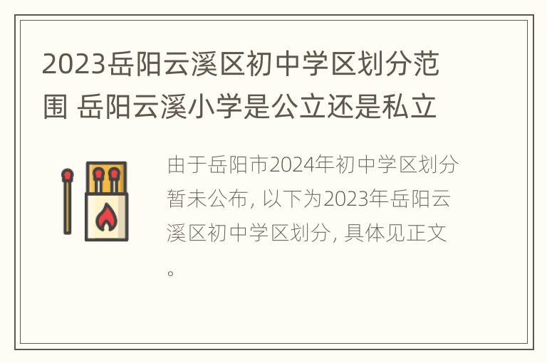 2023岳阳云溪区初中学区划分范围 岳阳云溪小学是公立还是私立