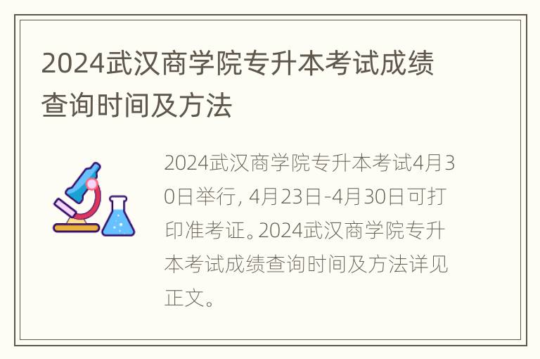 2024武汉商学院专升本考试成绩查询时间及方法