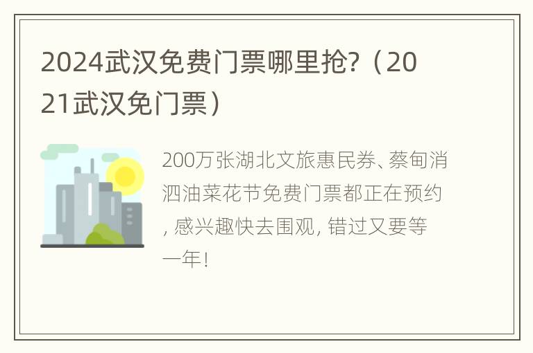 2024武汉免费门票哪里抢？（2021武汉免门票）