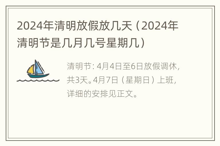 2024年清明放假放几天（2024年清明节是几月几号星期几）