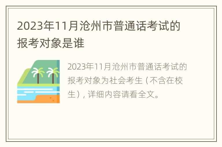 2023年11月沧州市普通话考试的报考对象是谁