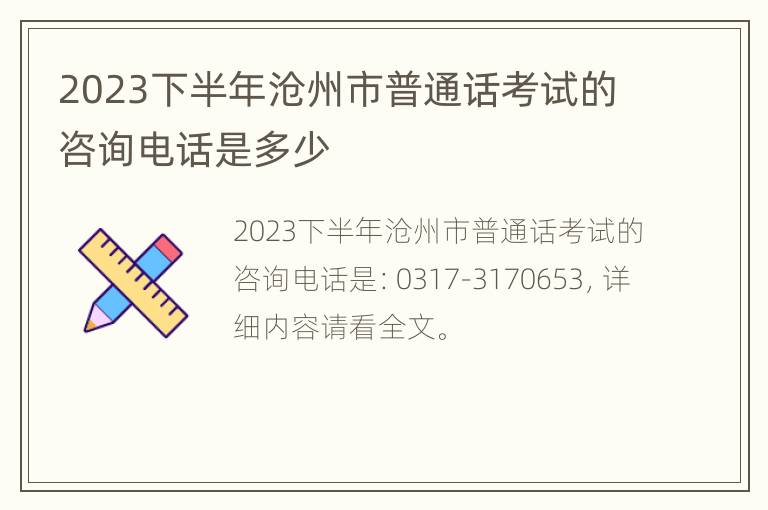 2023下半年沧州市普通话考试的咨询电话是多少