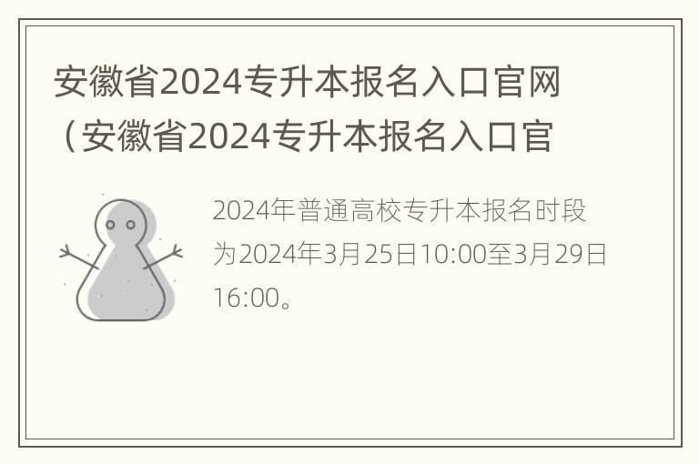 安徽省2024专升本报名入口官网（安徽省2024专升本报名入口官网登录）