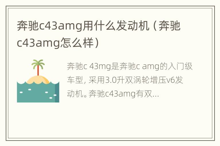 奔驰c43amg用什么发动机（奔驰c43amg怎么样）