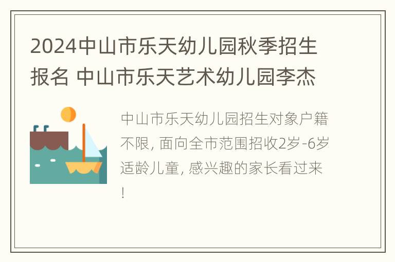 2024中山市乐天幼儿园秋季招生报名 中山市乐天艺术幼儿园李杰媛