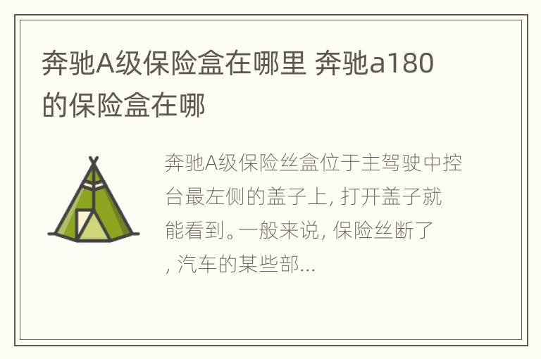 奔驰A级保险盒在哪里 奔驰a180的保险盒在哪