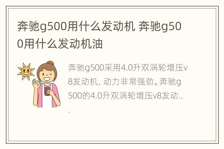 奔驰g500用什么发动机 奔驰g500用什么发动机油