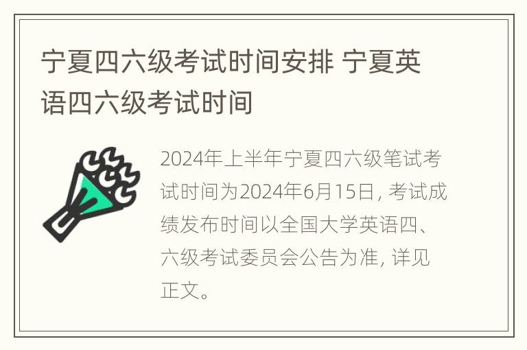 宁夏四六级考试时间安排 宁夏英语四六级考试时间