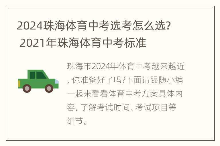 2024珠海体育中考选考怎么选？ 2021年珠海体育中考标准